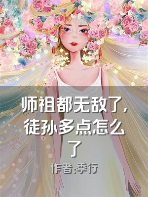 师祖都无敌了，徒孙多点怎么了