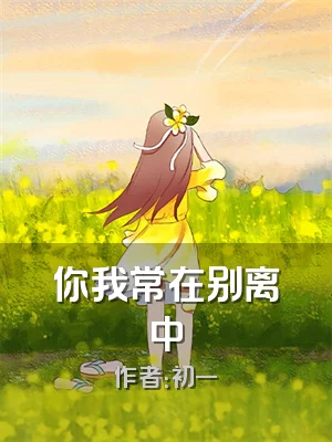 你我常在别离中