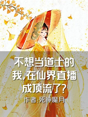不想当道士的我，在仙界直播成顶流了？