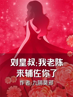 刘皇叔：我老陈来辅佐你了