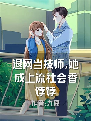 退网当技师，她成上流社会香饽饽