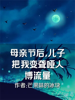 母亲节后，儿子把我变聋哑人博流量