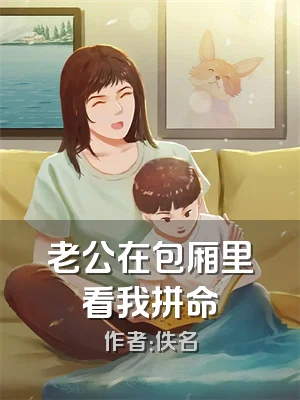 老公在包厢里看我拼命