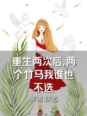重生两次后，两个竹马我谁也不选