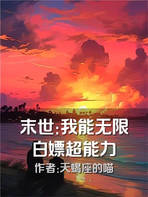 末世：我能无限白嫖超能力
