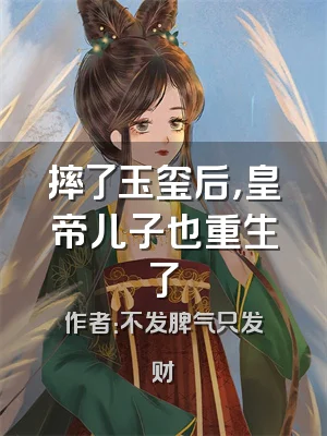 摔了玉玺后，皇帝儿子也重生了