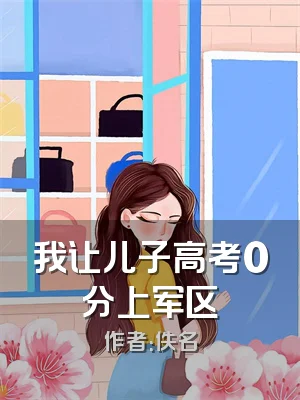 我让儿子高考0分上军区