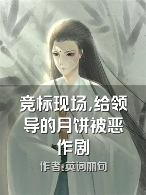 竞标现场，给领导的月饼被恶作剧