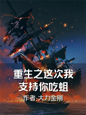 重生之这次我支持你吃蛆
