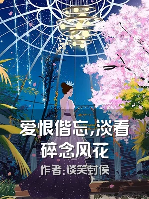 爱恨偕忘，淡看碎念风花