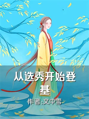 从选秀开始登基