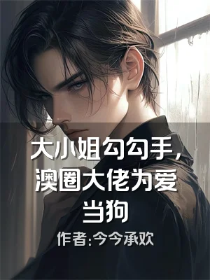 大小姐勾勾手，澳圈大佬为爱当狗