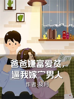 爸爸嫌富爱贫，逼我嫁穷男人