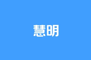 慧明
