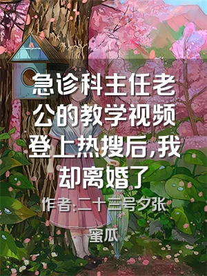 急诊科主任老公的教学视频登上热搜后，我却离婚了