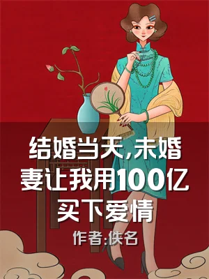 结婚当天，未婚妻让我用100亿买下爱情