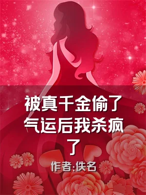 被真千金偷了气运后我杀疯了