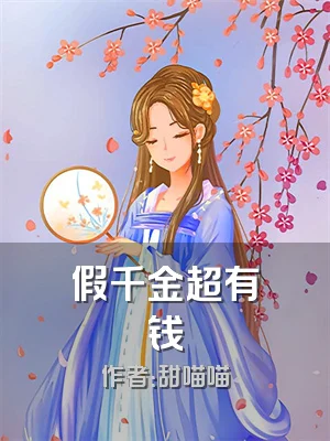假千金超有钱