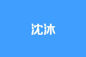 沈沐