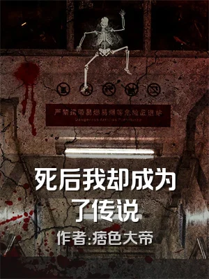 死后我却成为了传说