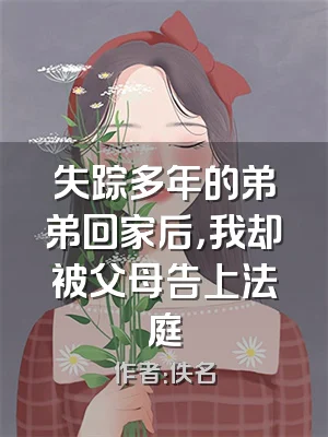 失踪多年的弟弟回家后，我却被父母告上法庭