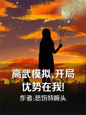 高武模拟，开局优势在我！