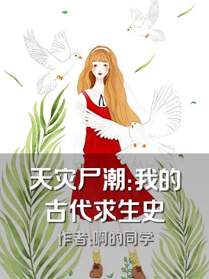 天灾尸潮：我的古代求生史