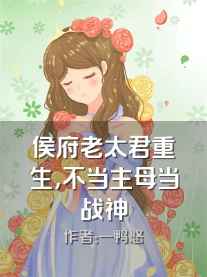 侯府老太君重生，不当主母当战神