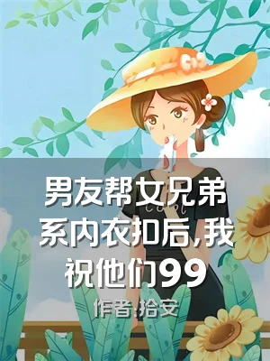 男友帮女兄弟系内衣扣后，我祝他们99