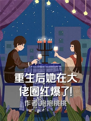 重生后她在大佬圈红爆了！