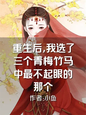 重生后，我选了三个青梅竹马中最不起眼的那个