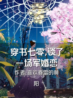 穿书七零，谈了一场军婚恋