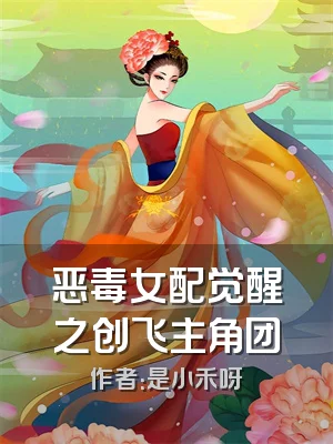恶毒女配觉醒之创飞主角团