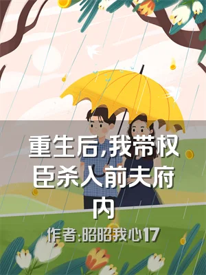 重生后，我带权臣杀入前夫府内