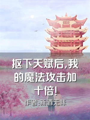抠下天赋后，我的魔法攻击加十倍！
