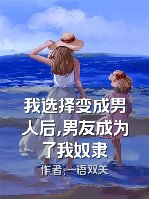 我选择变成男人后，男友成为了我奴隶