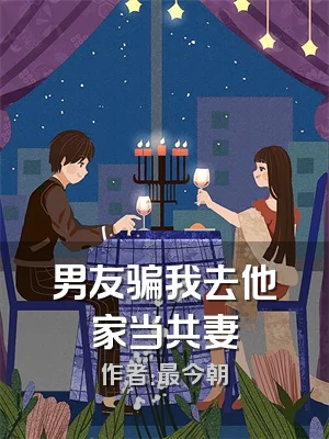 男友骗我去他家当共妻