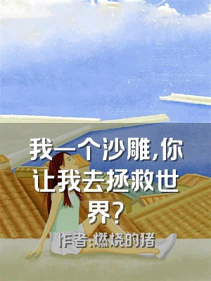 我一个沙雕，你让我去拯救世界？