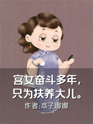 宫女奋斗多年，只为扶养大儿。