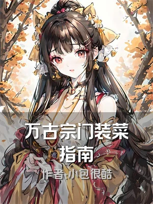 万古宗门装菜指南