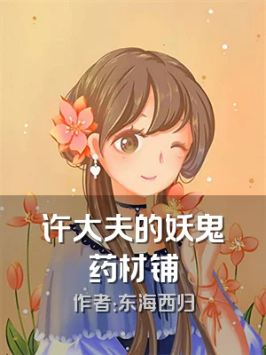 许大夫的妖鬼药材铺