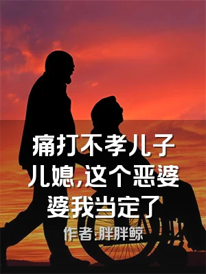 痛打不孝儿子儿媳，这个恶婆婆我当定了