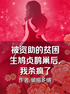 被资助的贫困生鸠占鹊巢后，我杀疯了