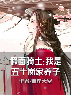 假面骑士：我是五十岚家养子