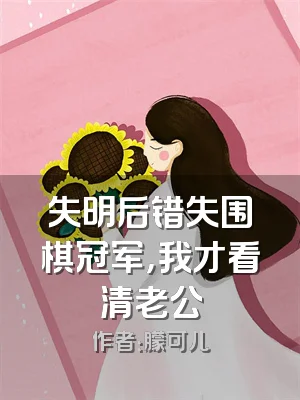 失明后错失围棋冠军，我才看清老公