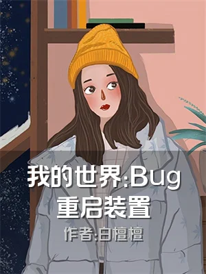 我的世界：Bug重启装置