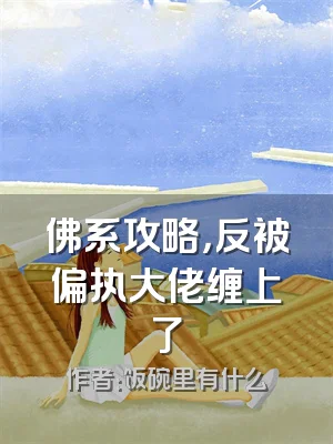 佛系攻略，反被偏执大佬缠上了