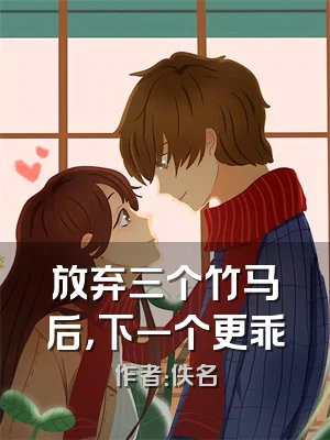 放弃三个竹马后，下一个更乖