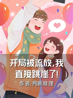 开局被流放，我直接跳崖了！