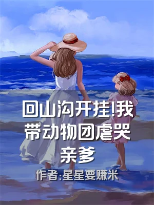 回山沟开挂！我带动物团虐哭亲爹